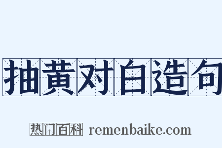 抽黄对白造句是什么意思的图片